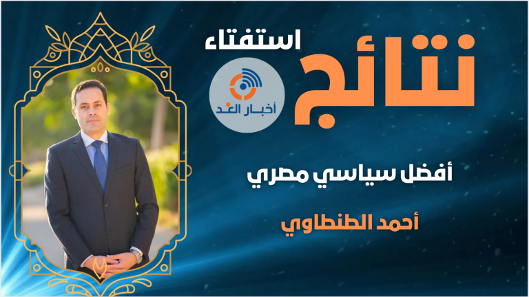أحمد الطنطاوي يتصدر استفتاء “أفضل سياسي مصري” لعام 2024 في موقع “أخبار الغد”