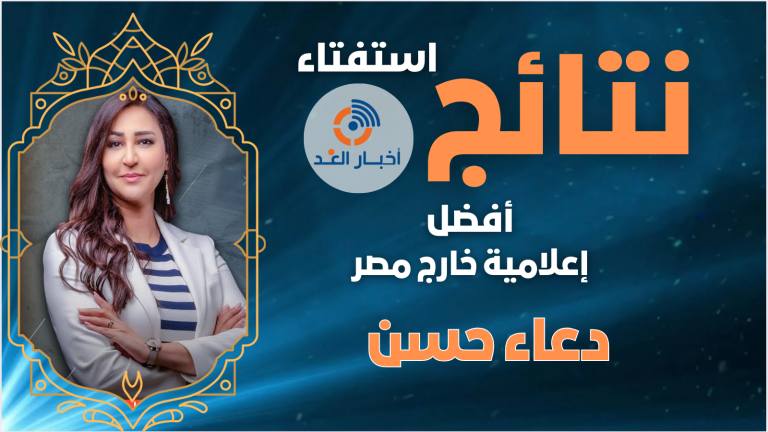 دعاء حسن تحصل على لقب أفضل إعلامية خارج مصر لعام 2024 فى استفتاء اخبار الغد