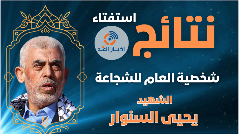 قائد حركة حماس الشهيد يحيى السنوار يتصدر استفتاء “شخصية العام للشجاعة” لعام 2024 في موقع “أخبار الغد”
