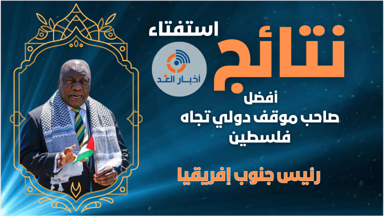 رئيس جنوب إفريقيا سيريل رامافوزا يحصل على لقب أفضل صاحب موقف دولي تجاه فلسطين لعام 2024 فى استفتاء اخبار الغد
