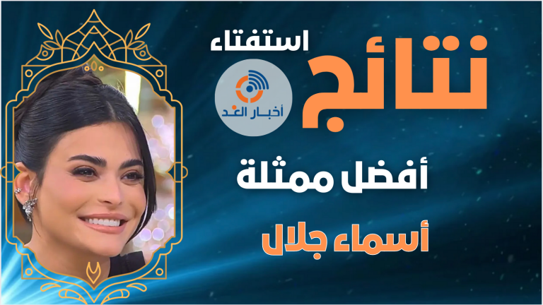 الفنانة أسماء جلال تحصل على لقب أفضل ممثلة لعام 2024 فى استفتاء اخبار الغد