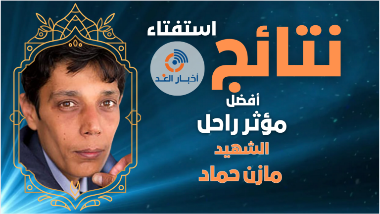 الناشط السوري والمعارض – الشهيد مازن حماد يحصل على لقب أفضل مؤثر راحل لعام 2024 فى استفتاء اخبار الغد