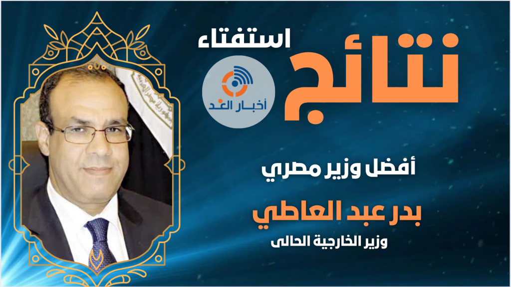 بدر عبدالعاطي يتصدر استفتاء “أفضل وزير مصري” لعام 2024 في موقع “أخبار الغد”