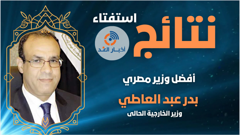 بدر عبدالعاطي يتصدر استفتاء “أفضل وزير مصري” لعام 2024 في موقع “أخبار الغد”