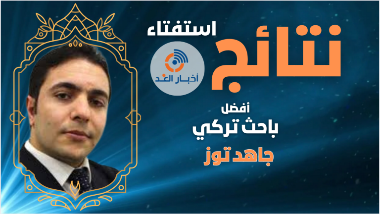 جاهد توز أفضل باحث تركي وفقا لاستفتاء أخبار الغد