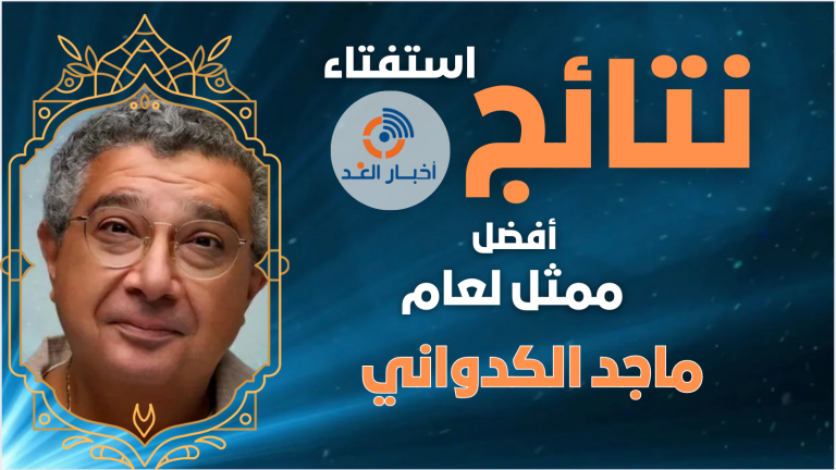 الفنان ماجد الكدواني يحصل على لقب أفضل ممثل لعام 2024 فى استفتاء اخبار الغد