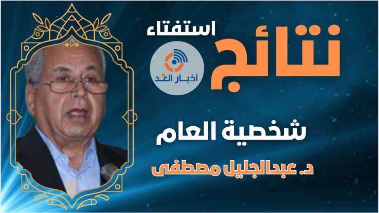 عبد الجليل مصطفى شخصية العام في 2024 وفقا لاستفتاء موقع أخبار الغد