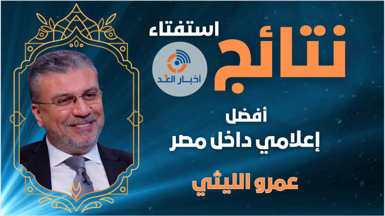 الإعلامي عمرو الليثي يحصل على لقب أفضل إعلامي داخل مصر لعام 2024 فى استفتاء اخبار الغد