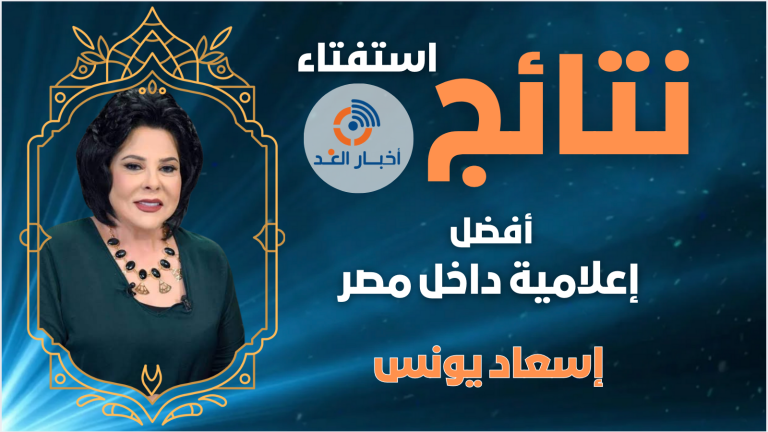 إسعاد يونس تحصل على لقب أفضل إعلامية داخل مصر لعام 2024 فى استفتاء اخبار الغد