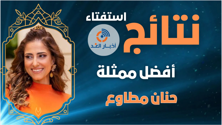 الفنانة حنان مطاوع تحصل على لقب أفضل ممثلة لعام 2024 فى استفتاء اخبار الغد