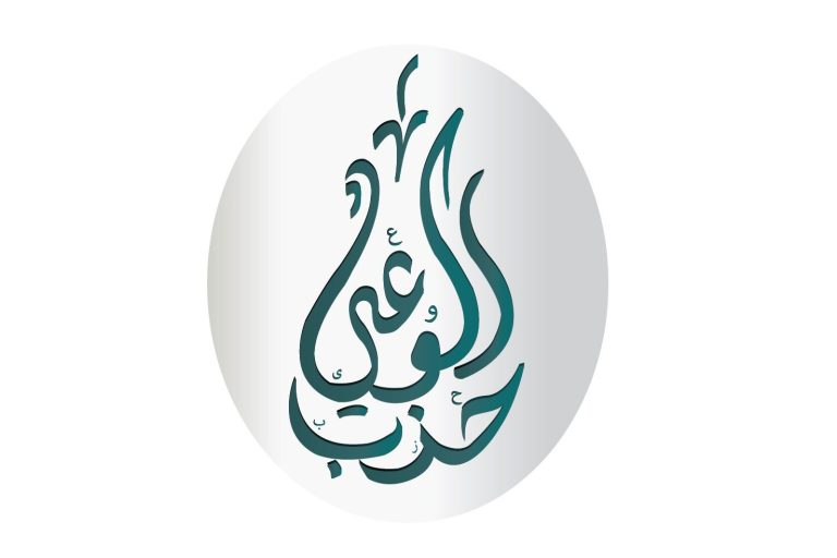 حزب الوعي يشدد على أهمية الالتزام بقيم العدالة وحقوق الإنسان