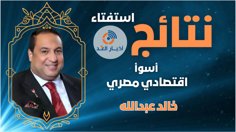 خالد عبدالله يحصد لقب أسوأ اقتصادي مصري لعام 2024 في استفتاء “أخبار الغد”