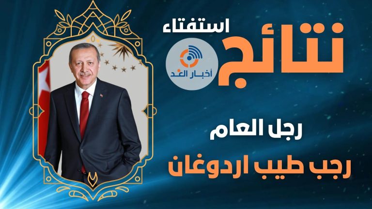 الرئيس رجب طيب أردوغان يفوز بلقب “رجل العام” لعام 2024 وفقاً لاستفتاء موقع “أخبار الغد”