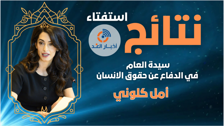 المحامية والناشطة الحقوقية اللبنانية أمل كلوني تحصل على لقب سيدة العام في الدفاع عن حقوق الانسان لعام 2024 فى استفتاء اخبار الغد