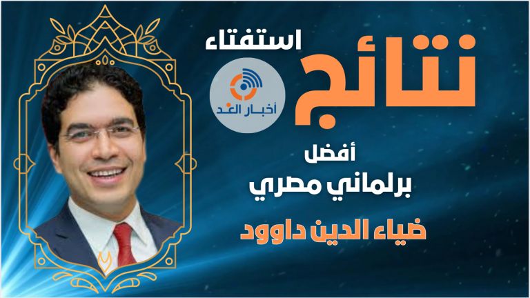 ضياء الدين داوود يتوج بلقب أفضل برلماني مصري لعام 2024 في استفتاء أخبار الغد