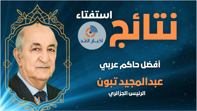 الرئيس الجزائري عبدالمجيد تبون يتصدر استفتاء “أفضل حاكم عربي” لعام 2024 في موقع “أخبار الغد”