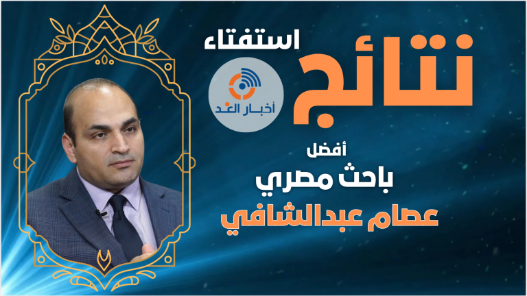 د. عصام عبدالشافي يتصدر استفتاء أفضل باحث مصري لعام 2024 فى استفتاء أخبار الغد