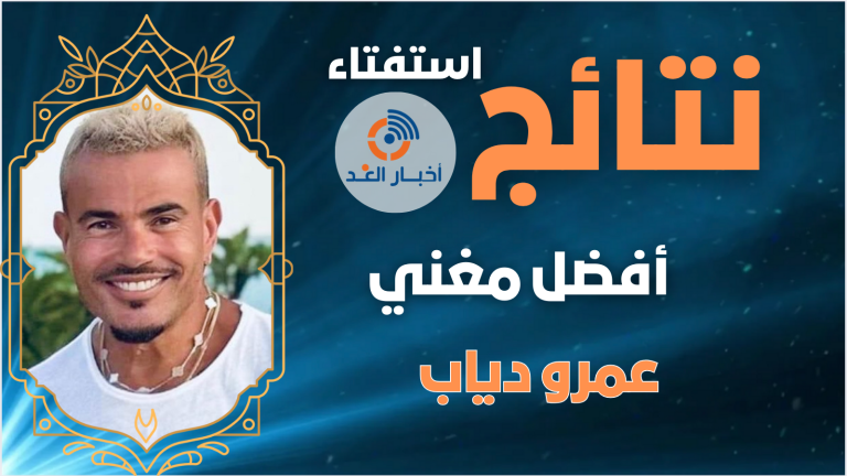 عمرو دياب يحصل على لقب أفضل مغني لعام 2024 فى استفتاء اخبار الغد