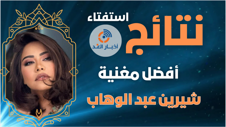 شيرين عبد الوهاب تحصل على لقب أفضل مغنية لعام 2024 فى استفتاء اخبار الغد