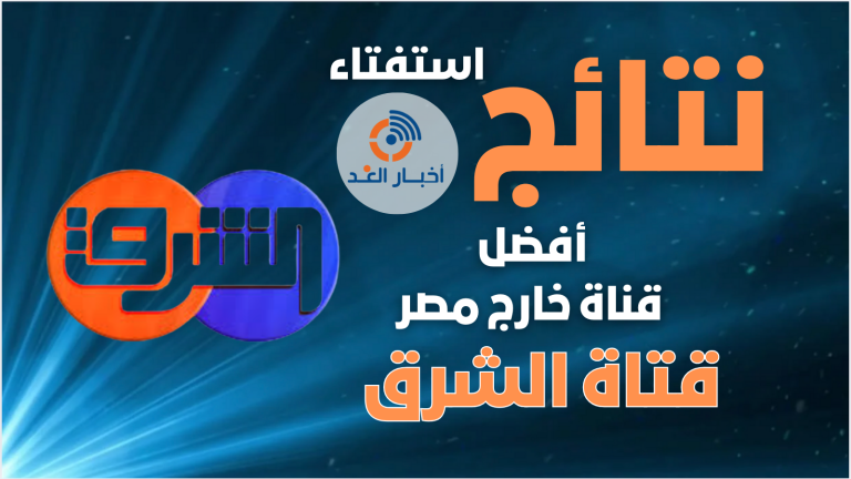 قناة الشرق تحصل على لقب أفضل قناة خارج مصر لعام 2024 فى استفتاء اخبار الغد