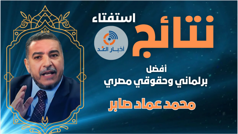 د. محمد عماد صابر يتصدر استفتاء “أفضل برلماني وحقوقي مصري” لعام 2024 في موقع “أخبار الغد”