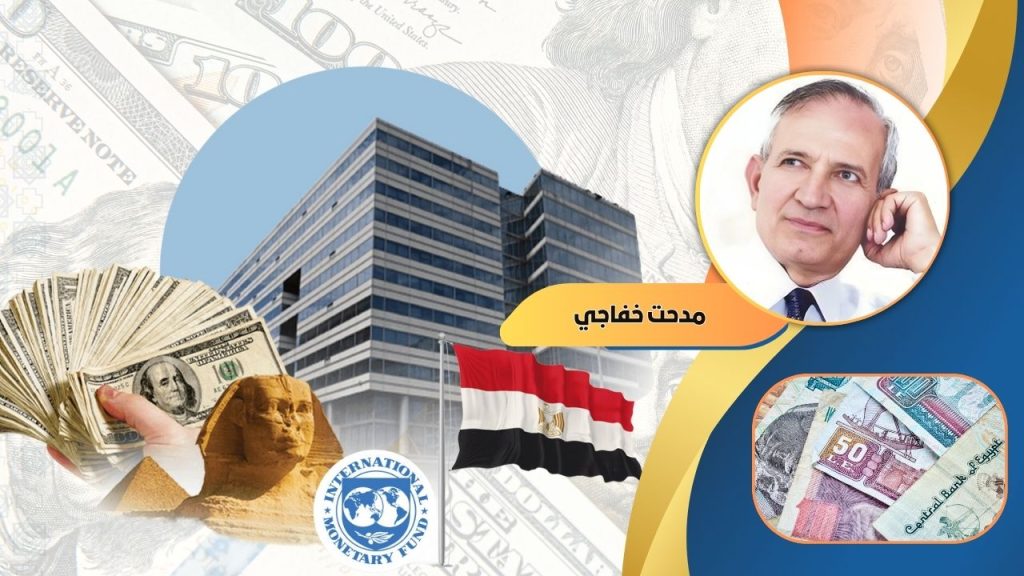 مدحت خفاجى يكتب : من المسؤول عن وقوع مصر فى مصيدة القروض؟