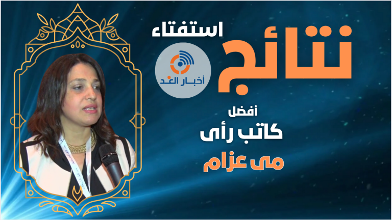 مى عزام تتوج بلقب أفضل كاتب رأي لعام 2024 في استفتاء أخبار الغد