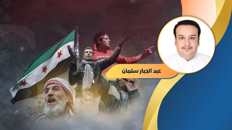 عبدالجبار سلمان يكتب : ملحمة الحرية: دروس من الثورة السورية وأمل اليمن في استعادة الكرامة