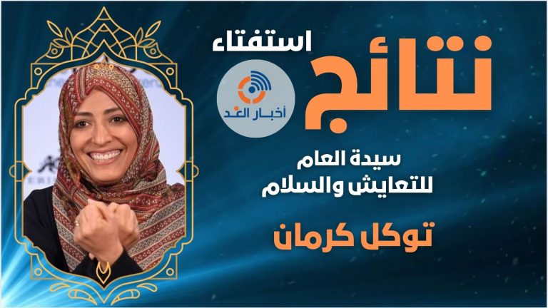 توكل كرمان تحصد لقب “سيدة العام للتعايش والسلام لعام 2024 وفقاً لاستفتاء موقع “أخبار الغد”