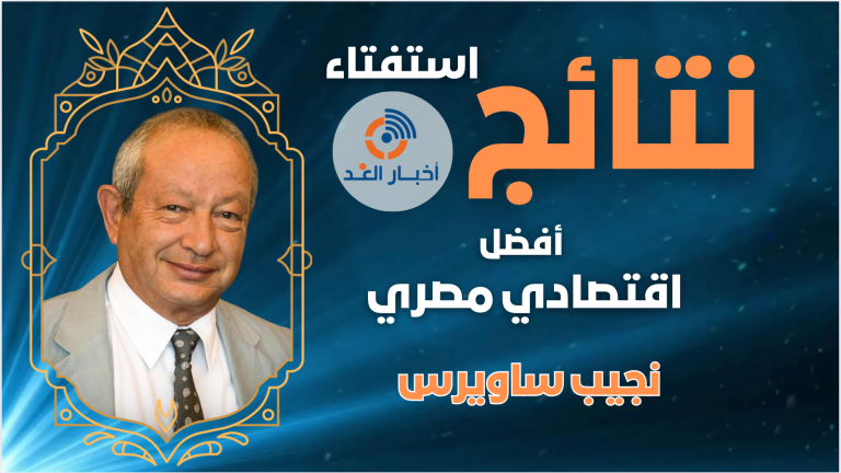 نجيب ساويرس يُتوج بلقب أفضل اقتصادي مصري لعام 2024 وفقًا لاستفتاء  موقع “أخبار الغد”
