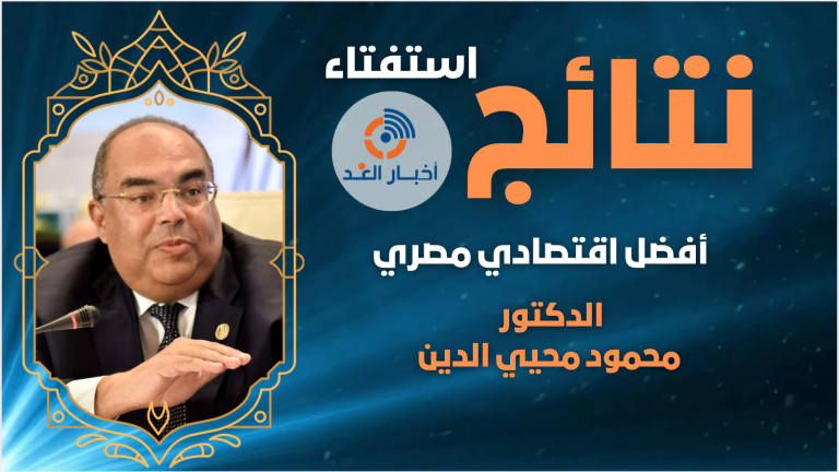 الدكتور محمود محيي الدين يتصدر استفتاء “أفضل اقتصادي مصري” لعام 2024 على موقع “أخبار الغد”