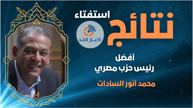 محمد أنور السادات يتصدر استفتاء “أفضل رئيس حزب” لعام 2024 في موقع “أخبار الغد”