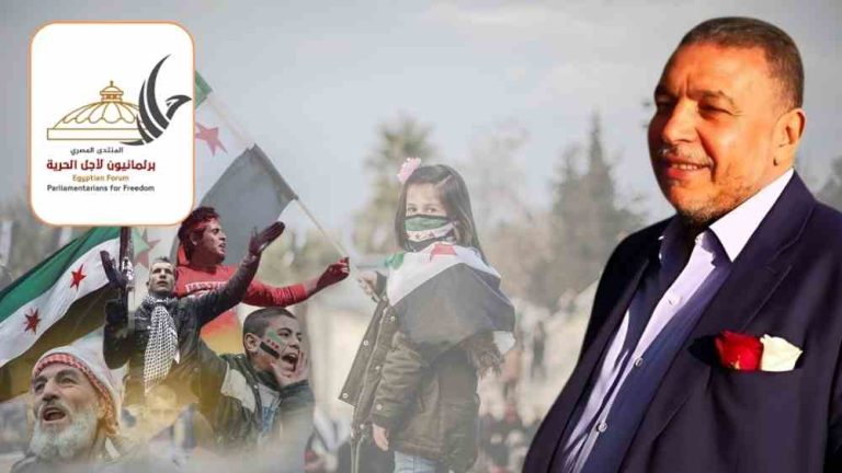 المنتدى المصري “برلمانيون لأجل الحرية” يهنئ الشعب السوري بانتصاره ورحيل نظام الأسد