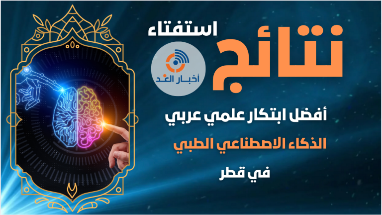 الذكاء الاصطناعي الطبي في قطر يتصدر استفتاء “أفضل ابتكار علمي عربي” لعام 2024 على موقع “أخبار الغد”