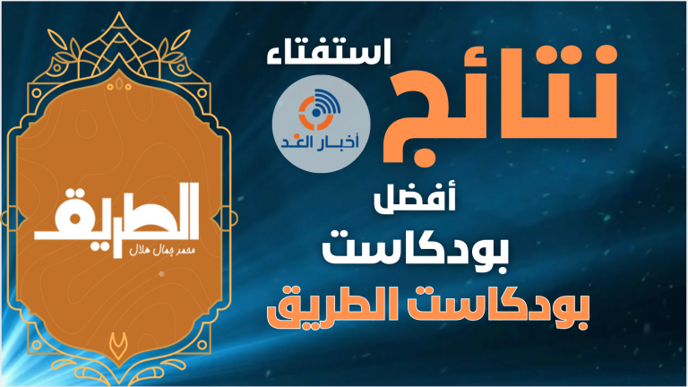 بودكاست الطريق (محمد جمال هلال) يحصل على لقب أفضل بودكاست لعام 2024 فى استفتاء اخبار الغد
