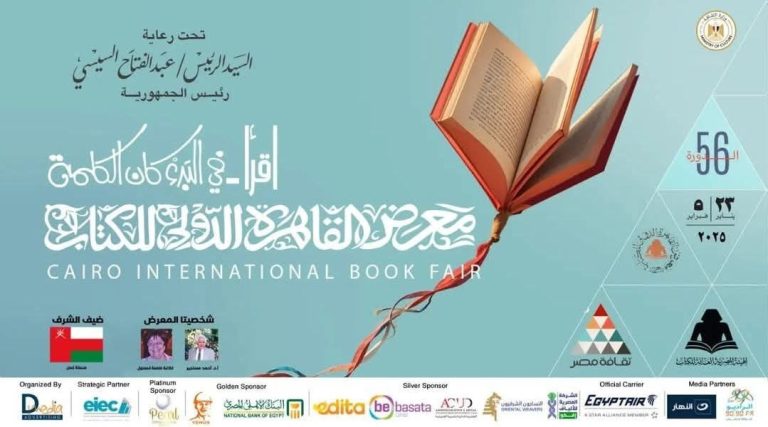 “إقرأ، في البدء كانت الكلمة”.. هذا هو شعار معرض القاهرة الدولي للكتاب في 2025