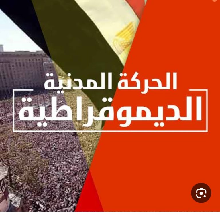 الحركة المدنية الديمقراطية تعقد اجتماعاً طارئاً لمواجهة خطة ترامب العدوانية