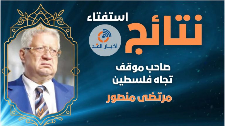 المستشار مرتضى منصور يحصل على لقب أفضل صاحب موقف تجاه فلسطين لعام 2024 فى استفتاء اخبار الغد