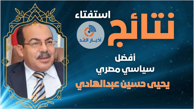 السياسي المصري المعتقل م/ يحيى حسين عبدالهادي يحصل على لقب أفضل سياسي مصري لعام 2024 فى استفتاء اخبار الغد
