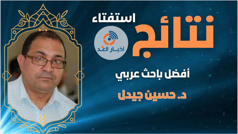 د/ حسين جيدل يحصل على لقب أفضل باحث عربي لعام 2024 فى استفتاء اخبار الغد