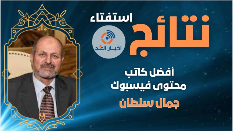 جمال سلطان يحصل على لقب أفضل كاتب محتوى فيسبوك لعام 2024 فى استفتاء اخبار الغد