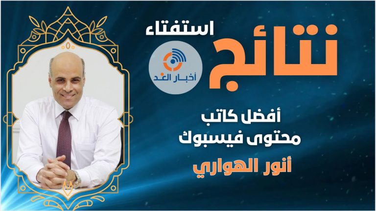 أنور الهواري يحصل على لقب أفضل كاتب محتوى فيسبوك لعام 2024 فى استفتاء اخبار الغد