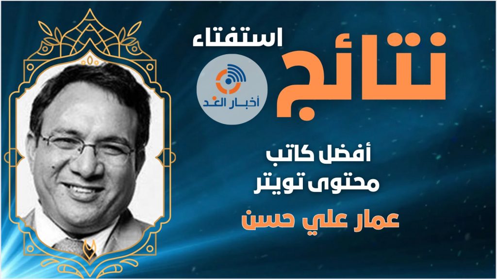 عمار على حسن يحصل على لقب أفضل كاتب محتوى تويتر لعام 2024 فى استفتاء اخبار الغد
