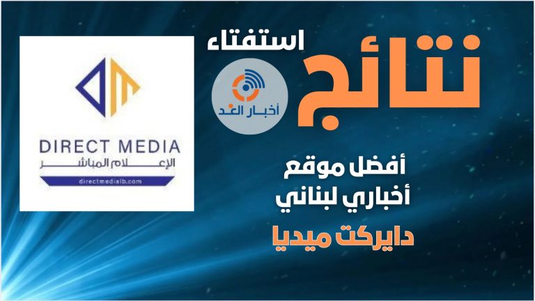 موقع دايركت ميديا يحصل على لقب أفضل موقع أخباري لبناني لعام 2024 فى استفتاء اخبار الغد