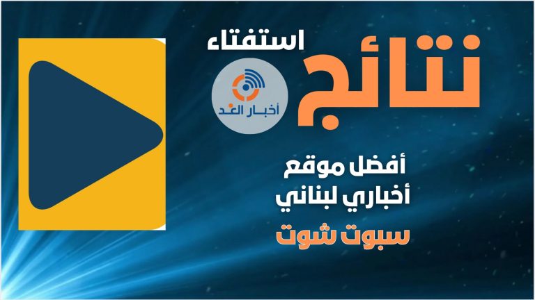 موقع سبوت شوت يحصل على لقب أفضل موقع أخباري لبناني لعام 2024 فى استفتاء اخبار الغد