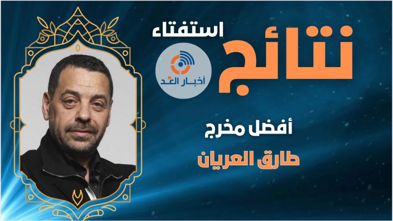المخرج طارق العريان يحصل على لقب أفضل مخرج لعام 2024 فى استفتاء اخبار الغد