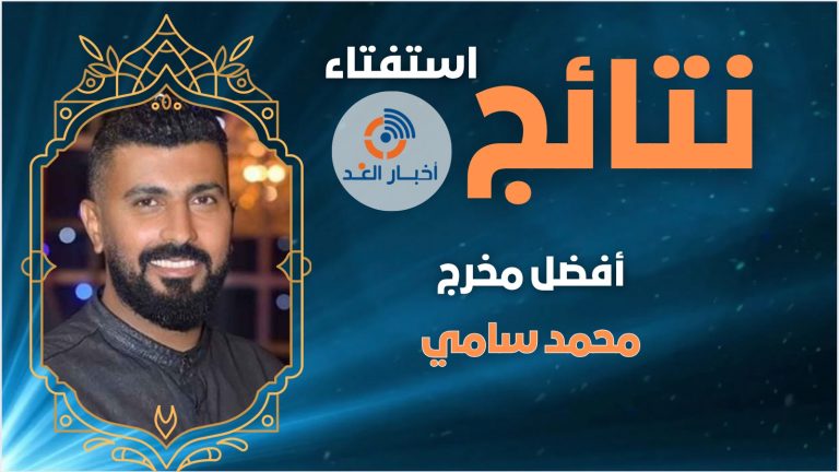 المخرج محمد سامي يحصل على لقب أفضل مخرج لعام 2024 فى استفتاء اخبار الغد