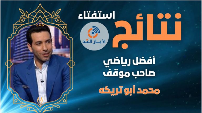 محمد أبو تريكه يحصل على لقب أفضل رياضي صاحب موقف لعام 2024 فى استفتاء اخبار الغد