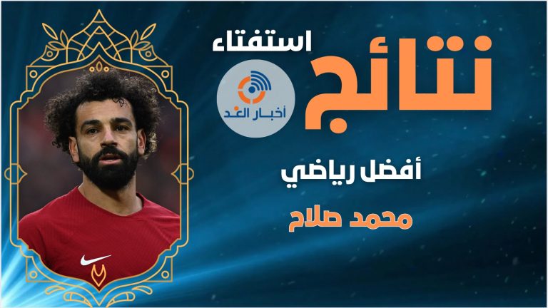 محمد صلاح يحصل على لقب أفضل رياضي لعام 2024 فى استفتاء اخبار الغد