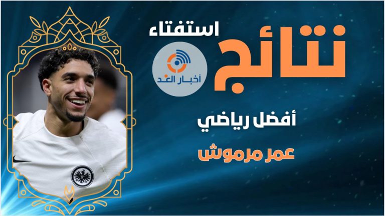 عمر مرموش يحصل على لقب أفضل رياضي لعام 2024 فى استفتاء اخبار الغد